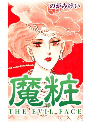 cover image of 魔粧
